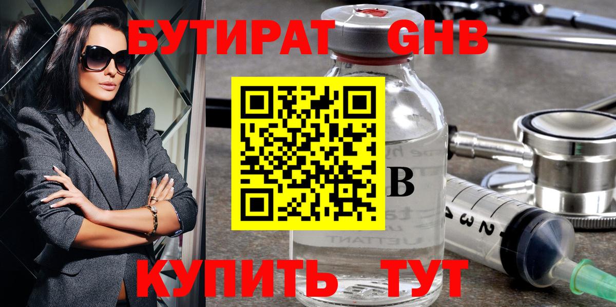 Бутират оксибутират  Вход с VPN  Удомля 