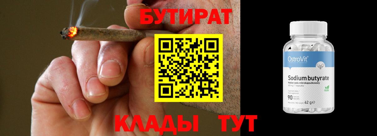 БУТИРАТ 99% Удомля