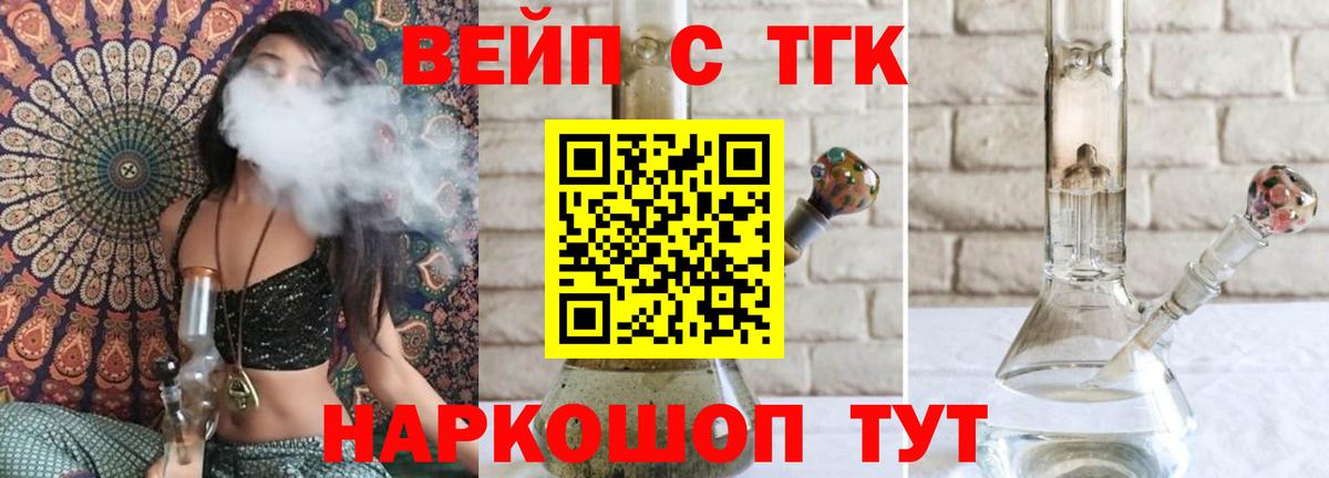 ТГК вейп с тгк Удомля